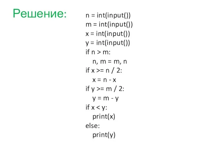 Решение: n = int(input()) m = int(input()) x = int(input())