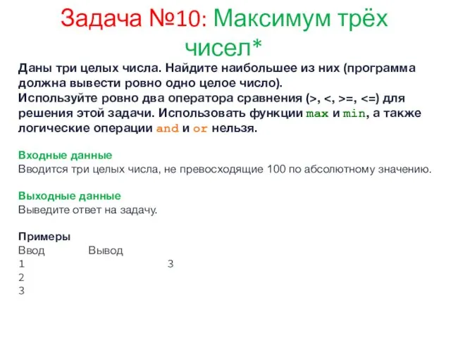 Задача №10: Максимум трёх чисел* Даны три целых числа. Найдите