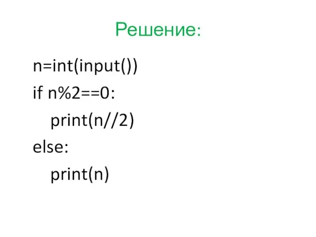 Решение: n=int(input()) if n%2==0: print(n//2) else: print(n)