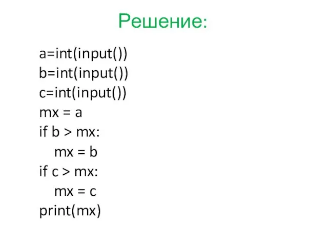 Решение: a=int(input()) b=int(input()) c=int(input()) mx = a if b >