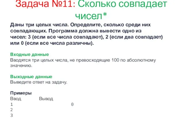 Задача №11: Сколько совпадает чисел* Даны три целых числа. Определите,