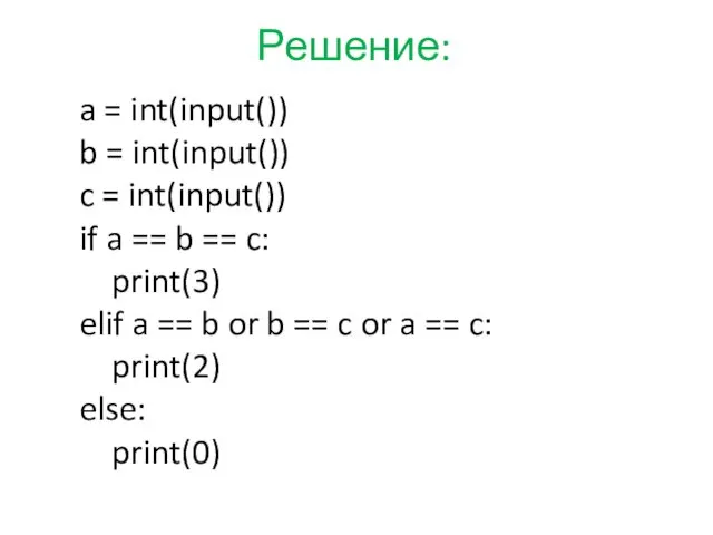 Решение: a = int(input()) b = int(input()) c = int(input())