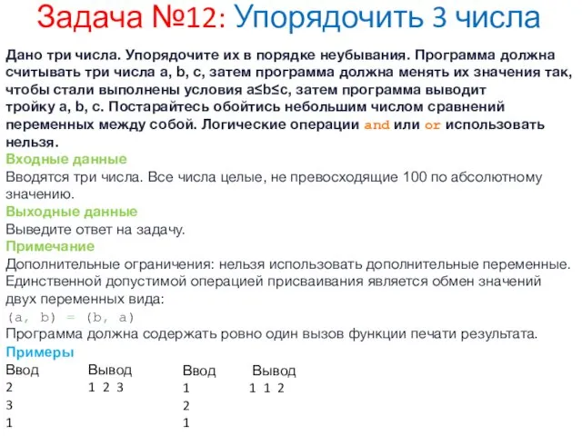 Задача №12: Упорядочить 3 числа Дано три числа. Упорядочите их