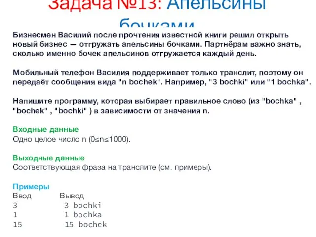 Задача №13: Апельсины бочками Бизнесмен Василий после прочтения известной книги