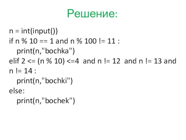 Решение: n = int(input()) if n % 10 == 1