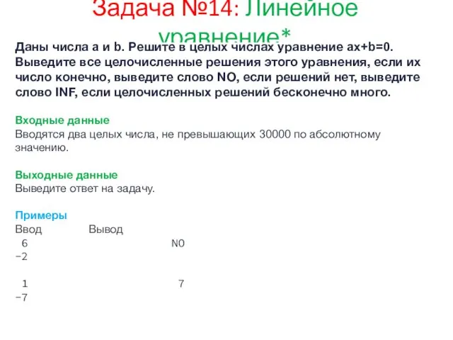 Задача №14: Линейное уравнение* Даны числа a и b. Решите