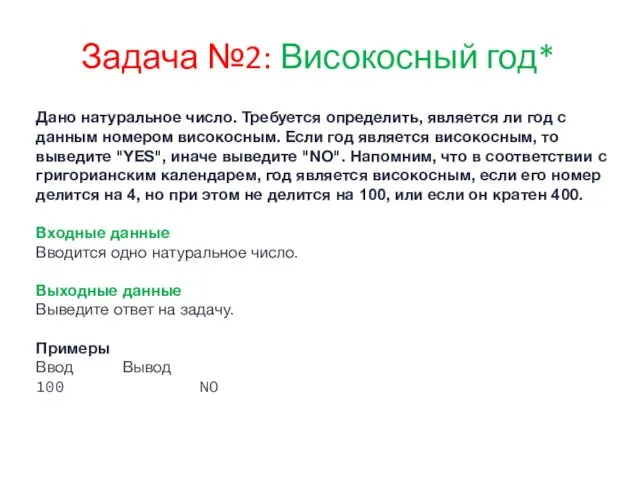 Задача №2: Високосный год* Дано натуральное число. Требуется определить, является