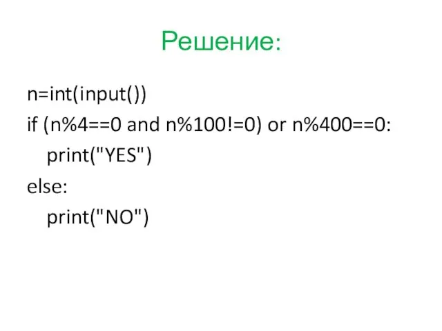 Решение: n=int(input()) if (n%4==0 and n%100!=0) or n%400==0: print("YES") else: print("NO")