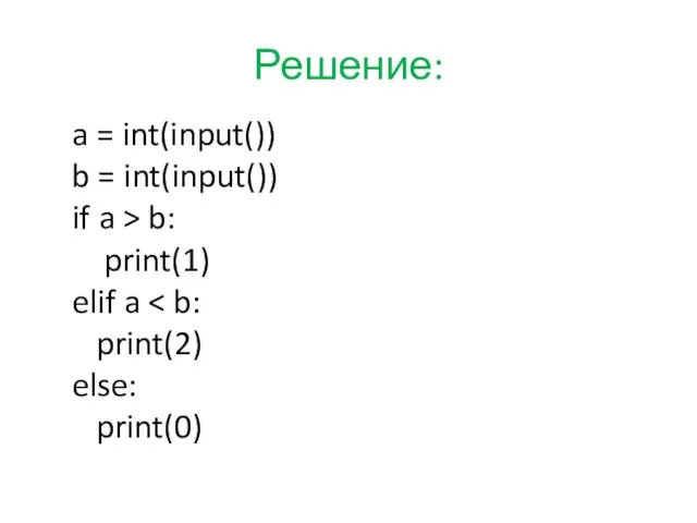 Решение: a = int(input()) b = int(input()) if a >