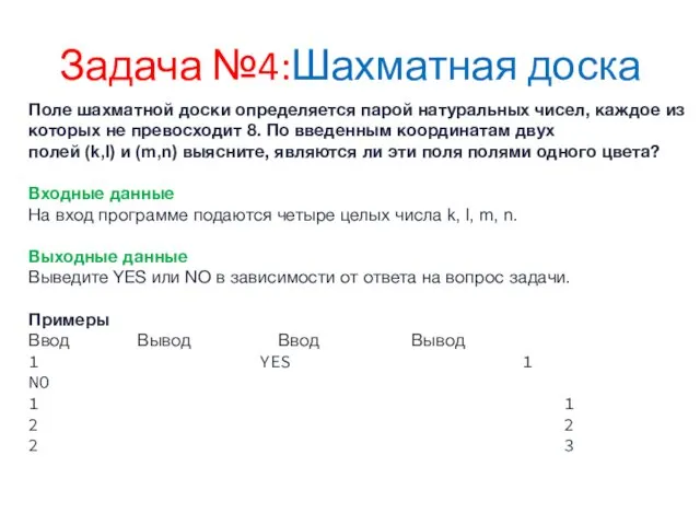 Задача №4:Шахматная доска Поле шахматной доски определяется парой натуральных чисел,