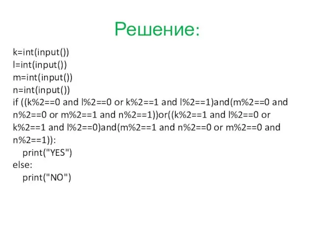 Решение: k=int(input()) l=int(input()) m=int(input()) n=int(input()) if ((k%2==0 and l%2==0 or