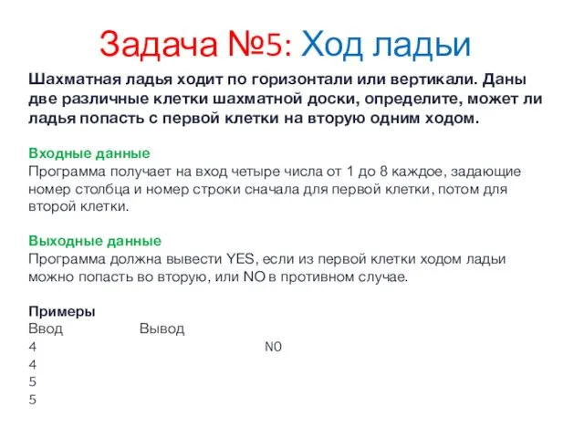 Задача №5: Ход ладьи Шахматная ладья ходит по горизонтали или