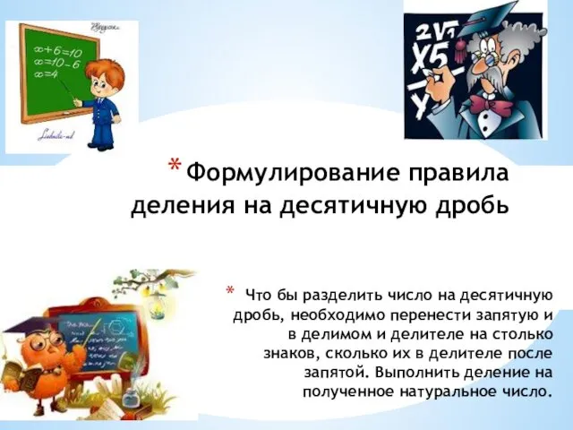 Что бы разделить число на десятичную дробь, необходимо перенести запятую