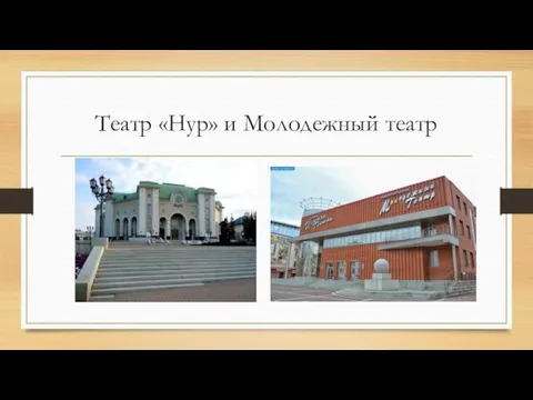 Театр «Нур» и Молодежный театр