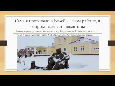 Сама я проживаю в Белебеевском районе, в котором тоже есть