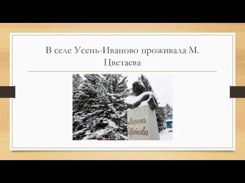 В селе Усень-Иваново проживала М.Цветаева