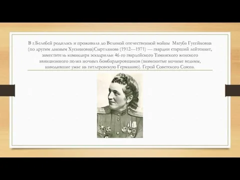 В г.Белебей родилась и проживала до Великой отечественной войны Магуба