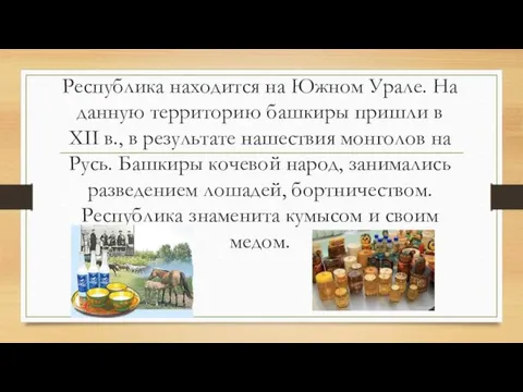 Республика находится на Южном Урале. На данную территорию башкиры пришли