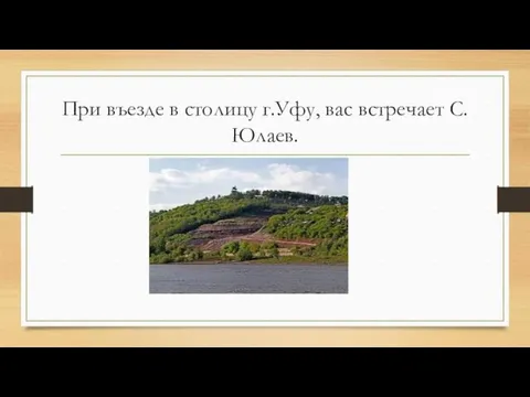 При въезде в столицу г.Уфу, вас встречает С. Юлаев.