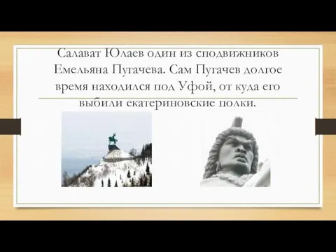 Салават Юлаев один из сподвижников Емельяна Пугачева. Сам Пугачев долгое