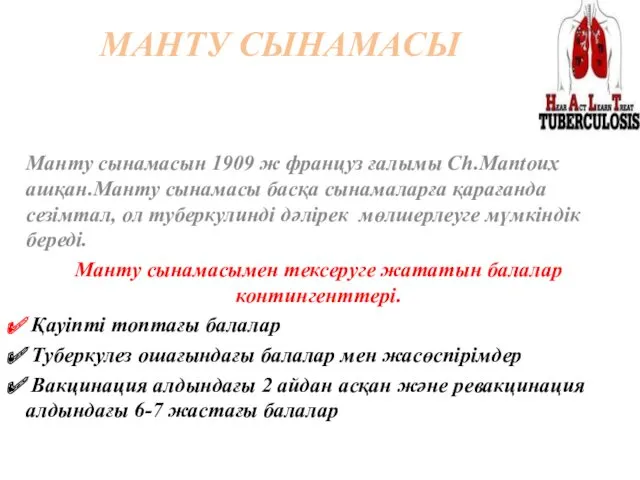 МАНТУ СЫНАМАСЫ Манту сынамасын 1909 ж француз ғалымы Ch.Mantoux ашқан.Манту сынамасы басқа сынамаларға