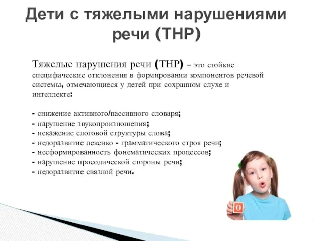 Дети с тяжелыми нарушениями речи (ТНР) Тяжелые нарушения речи (ТНР)