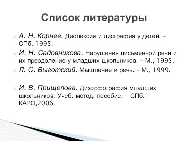 А. Н. Корнев. Дислексия и дисграфия у детей. – СПб.,1995.