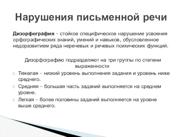 Дизорфография – стойкое специфическое нарушение усвоения орфографических знаний, умений и