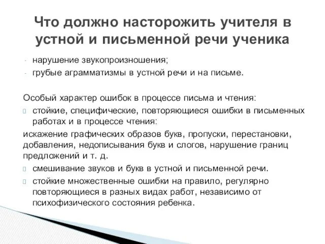 нарушение звукопроизношения; грубые аграмматизмы в устной речи и на письме.