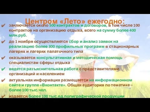 Центром «Лето» ежегодно: заключается около 500 контрактов и договоров, в