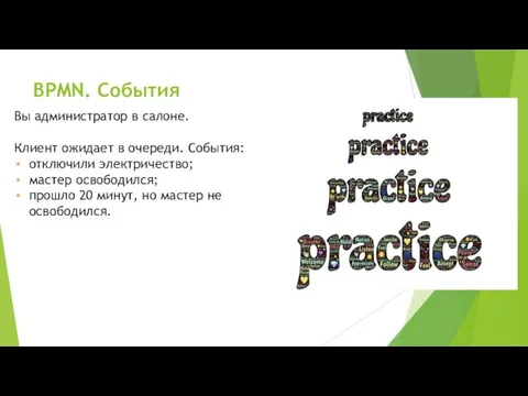 BPMN. События Вы администратор в салоне. Клиент ожидает в очереди.