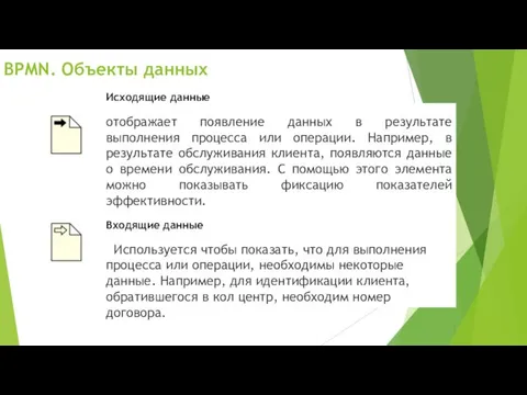 Исходящие данные отображает появление данных в результате выполнения процесса или