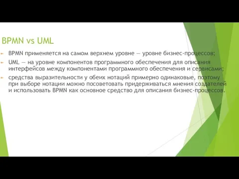 BPMN применяется на самом верхнем уровне — уровне бизнес-процессов; UML