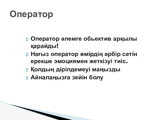 Оператор әлемге обьектив арқылы қарайды! Нағыз оператор өмірдің әрбір сәтін