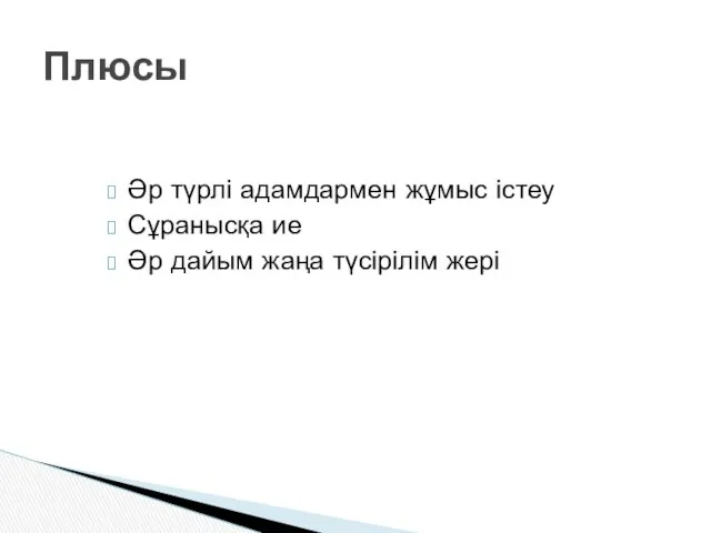 Әр түрлі адамдармен жұмыс істеу Сұранысқа ие Әр дайым жаңа түсірілім жері Плюсы