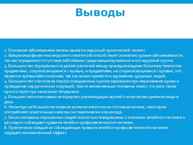 Выводы 1. Основным заболеванием печени является вирусный хронический гепатит. 2.