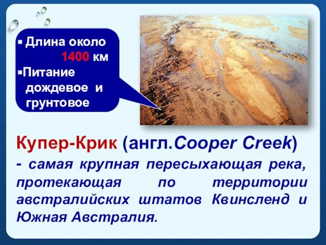 Купер-Крик (англ.Cooper Creek) - самая крупная пересыхающая река, протекающая по