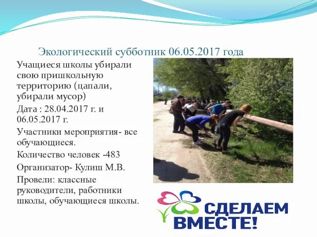 Экологический субботник 06.05.2017 года Учащиеся школы убирали свою пришкольную территорию (цапали, убирали мусор)