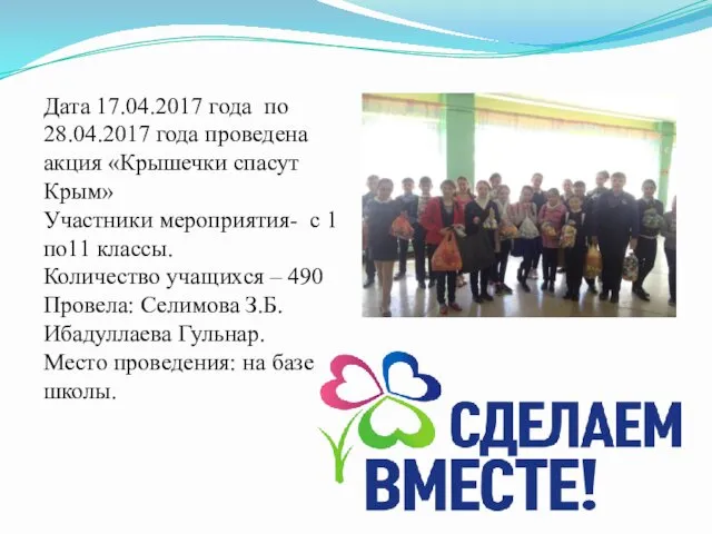 Дата 17.04.2017 года по 28.04.2017 года проведена акция «Крышечки спасут Крым» Участники мероприятия-
