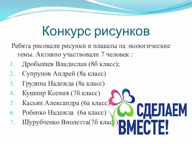 Конкурс рисунков Ребята рисовали рисунки и плакаты на экологические темы. Активно участвовали 7