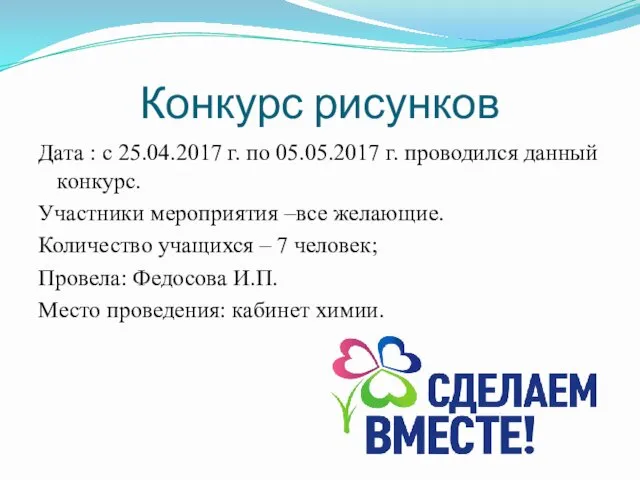 Конкурс рисунков Дата : с 25.04.2017 г. по 05.05.2017 г.