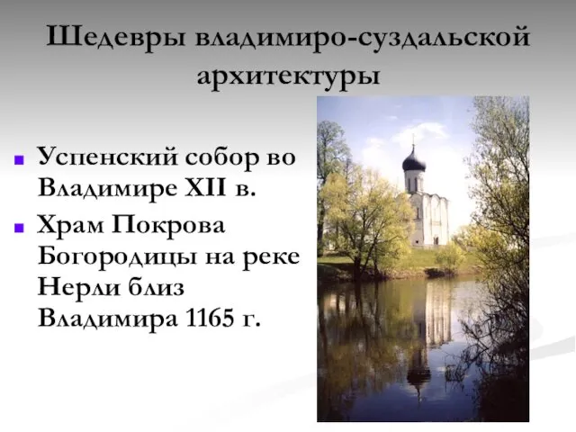 Шедевры владимиро-суздальской архитектуры Успенский собор во Владимире XII в. Храм