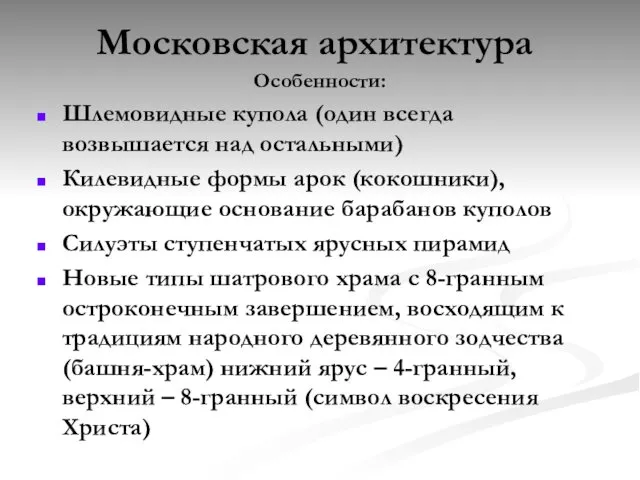 Московская архитектура Особенности: Шлемовидные купола (один всегда возвышается над остальными)