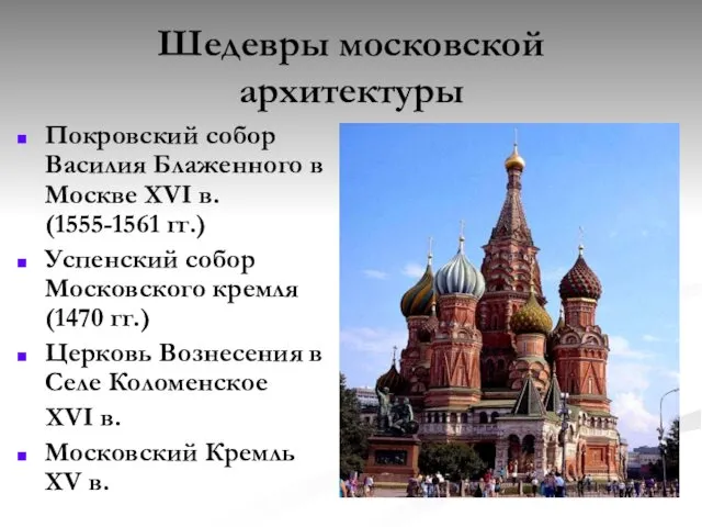 Шедевры московской архитектуры Покровский собор Василия Блаженного в Москве XVI