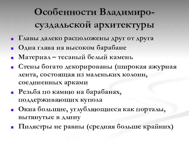 Особенности Владимиро-суздальской архитектуры Главы далеко расположены друг от друга Одна