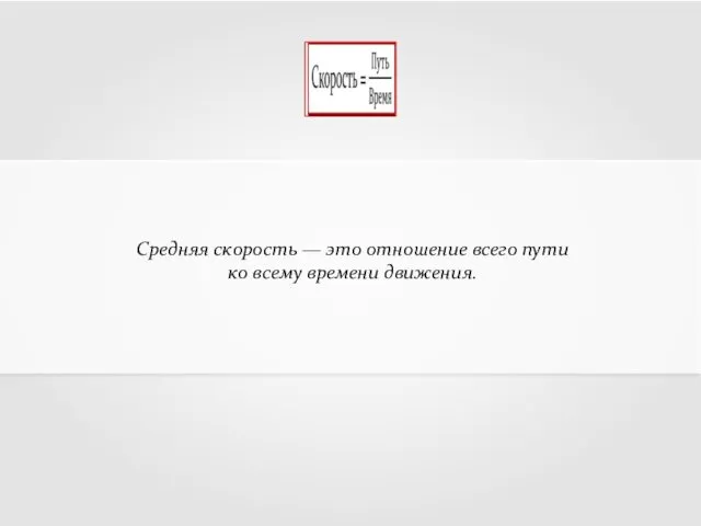 Средняя скорость — это отношение всего пути ко всему времени движения.