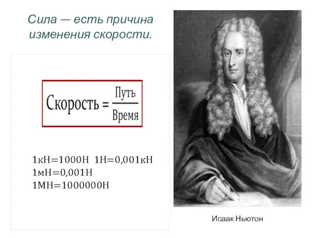 Сила — есть причина изменения скорости. 1кН=1000Н 1Н=0,001кН 1мН=0,001Н 1МН=1000000Н