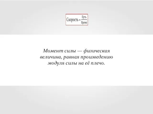 Момент силы — физическая величина, равная произведению модуля силы на её плечо.