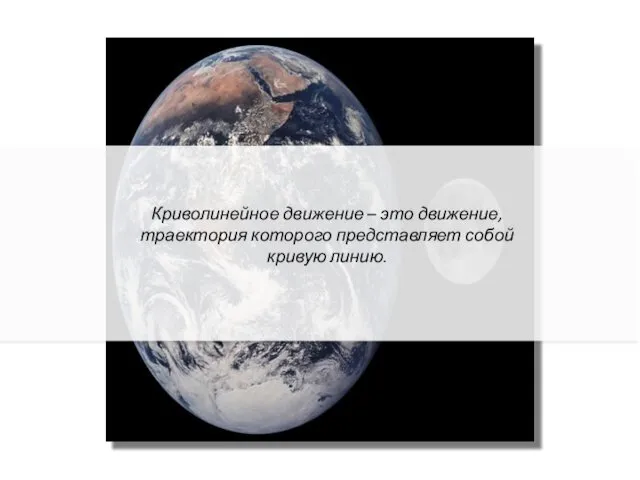 Криволинейное движение – это движение, траектория которого представляет собой кривую линию.