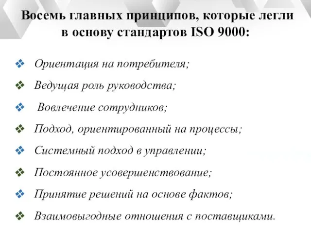 Восемь главных принципов, которые легли в основу стандартов ISO 9000: